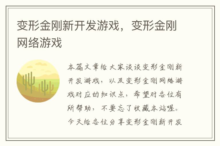 变形金刚新开发游戏，变形金刚网络游戏