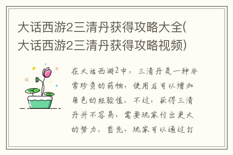 大话西游2三清丹获得攻略大全(大话西游2三清丹获得攻略视频)