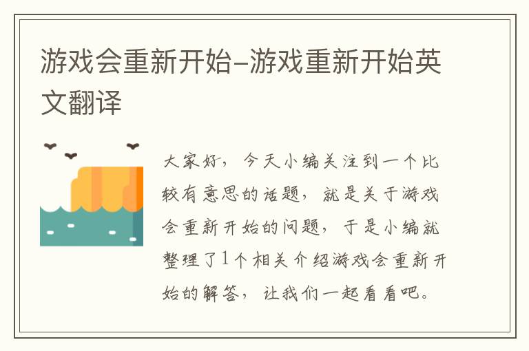 游戏会重新开始-游戏重新开始英文翻译