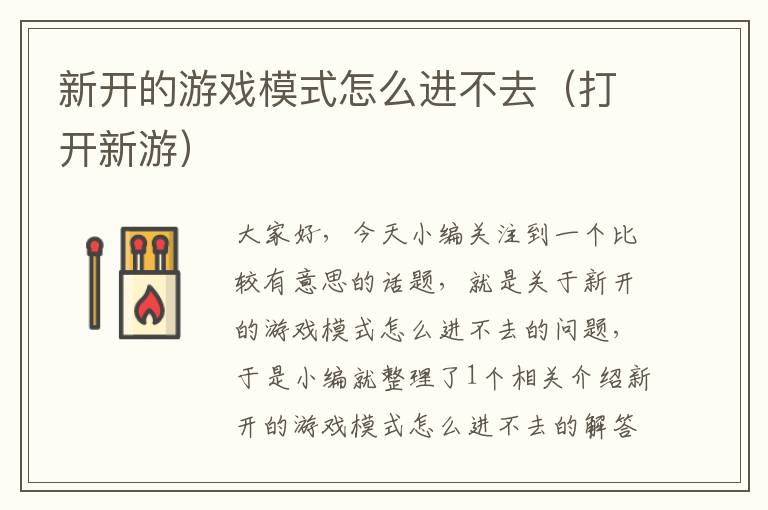 新开的游戏模式怎么进不去（打开新游）