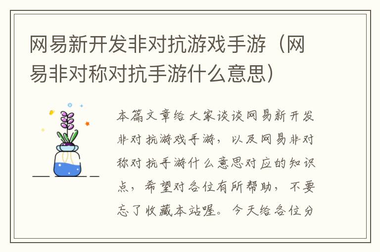 网易新开发非对抗游戏手游（网易非对称对抗手游什么意思）