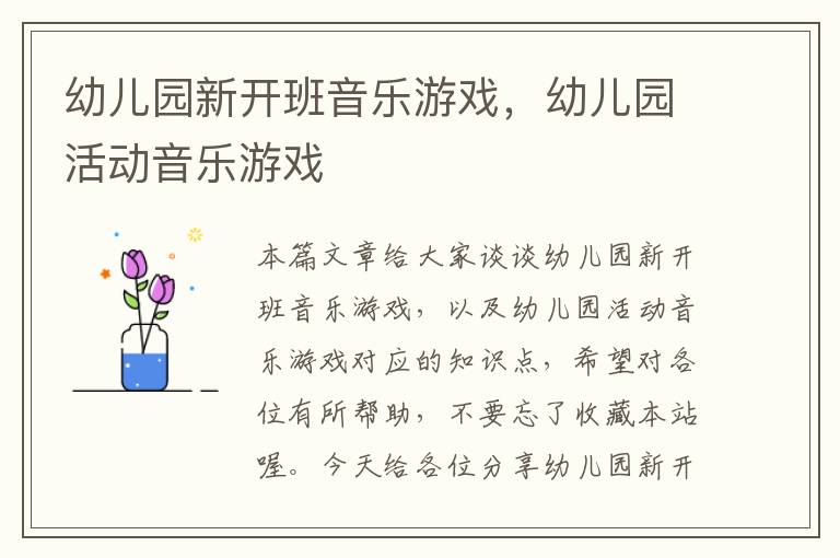 幼儿园新开班音乐游戏，幼儿园活动音乐游戏