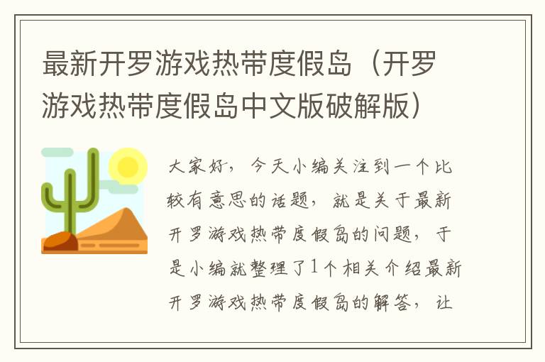 最新开罗游戏热带度假岛（开罗游戏热带度假岛中文版破解版）