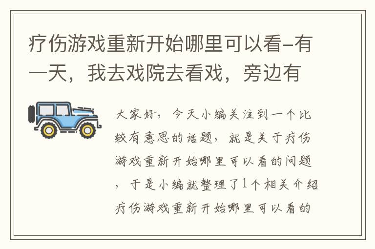 疗伤游戏重新开始哪里可以看-有一天，我去戏院去看戏，旁边有两个人在大声？