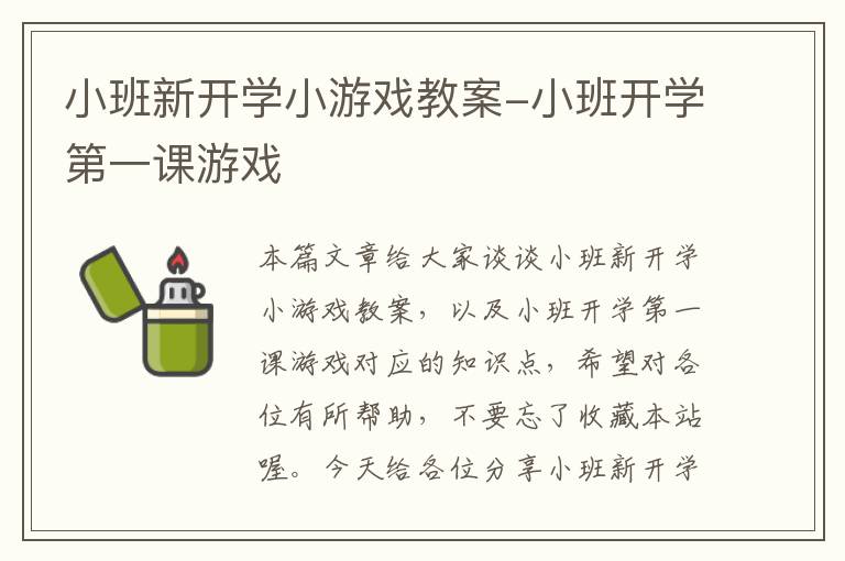 小班新开学小游戏教案-小班开学第一课游戏