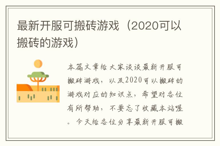 最新开服可搬砖游戏（2020可以搬砖的游戏）