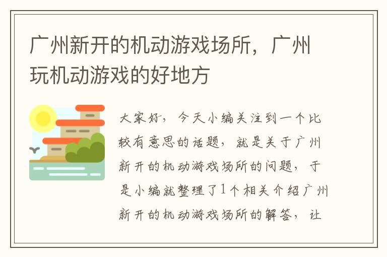 广州新开的机动游戏场所，广州玩机动游戏的好地方