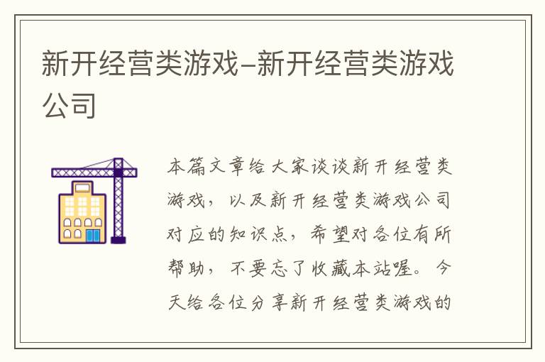 新开经营类游戏-新开经营类游戏公司