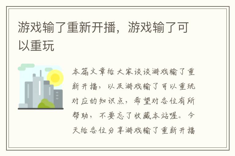 游戏输了重新开播，游戏输了可以重玩