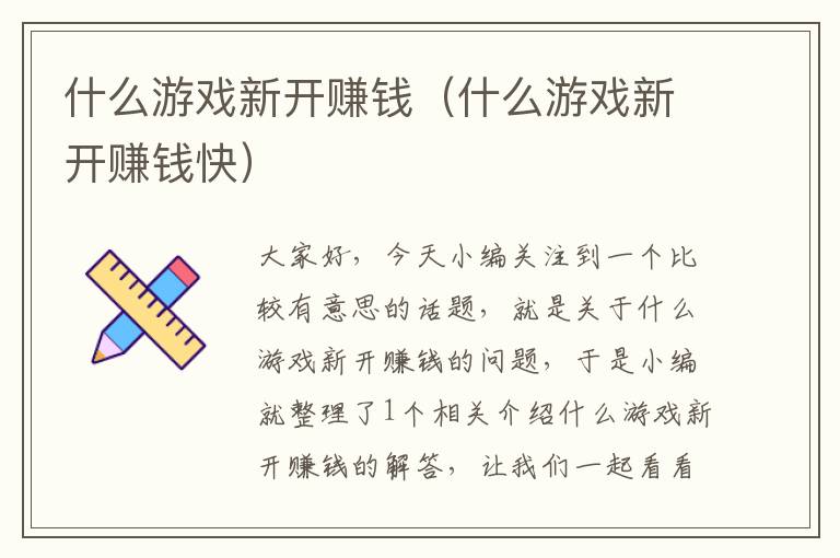 什么游戏新开赚钱（什么游戏新开赚钱快）