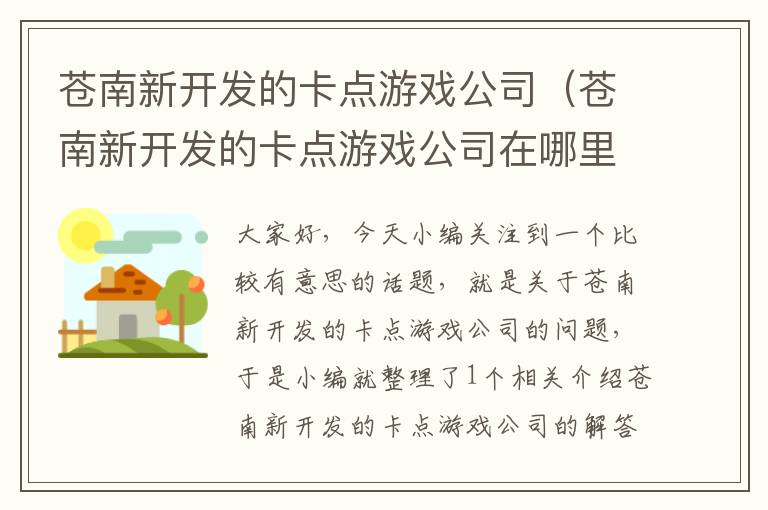 苍南新开发的卡点游戏公司（苍南新开发的卡点游戏公司在哪里）