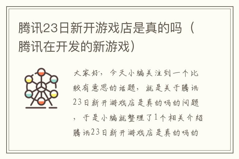 腾讯23日新开游戏店是真的吗（腾讯在开发的新游戏）