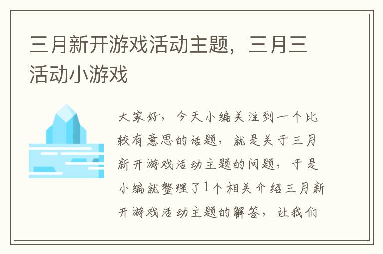 三月新开游戏活动主题，三月三活动小游戏