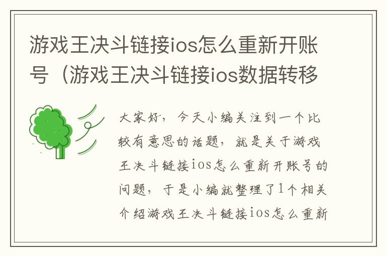 游戏王决斗链接ios怎么重新开账号（游戏王决斗链接ios数据转移）