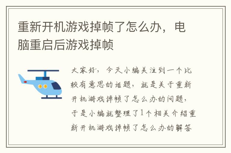 重新开机游戏掉帧了怎么办，电脑重启后游戏掉帧