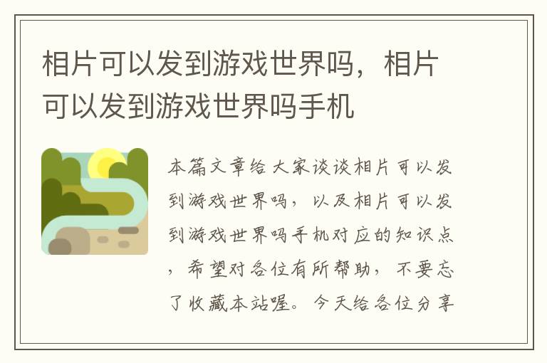 相片可以发到游戏世界吗，相片可以发到游戏世界吗手机