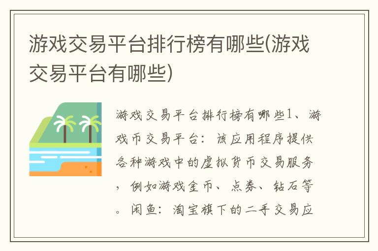 游戏交易平台排行榜有哪些(游戏交易平台有哪些)