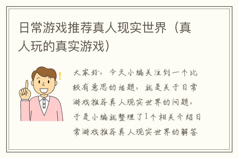 日常游戏推荐真人现实世界（真人玩的真实游戏）