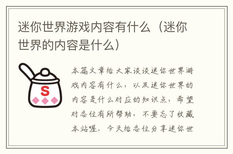 迷你世界游戏内容有什么（迷你世界的内容是什么）