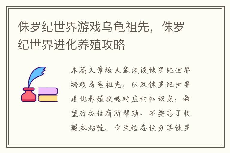 侏罗纪世界游戏乌龟祖先，侏罗纪世界进化养殖攻略