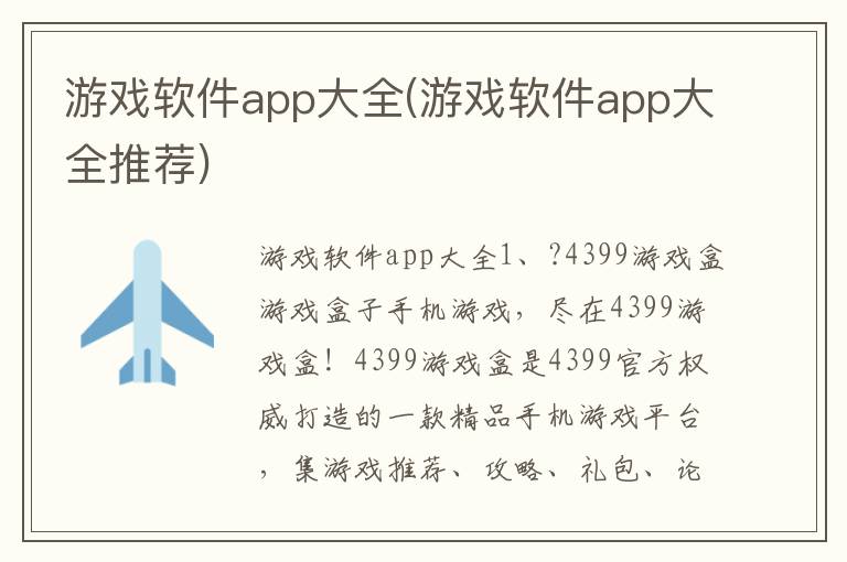 游戏软件app大全(游戏软件app大全推荐)