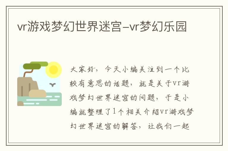 vr游戏梦幻世界迷宫-vr梦幻乐园