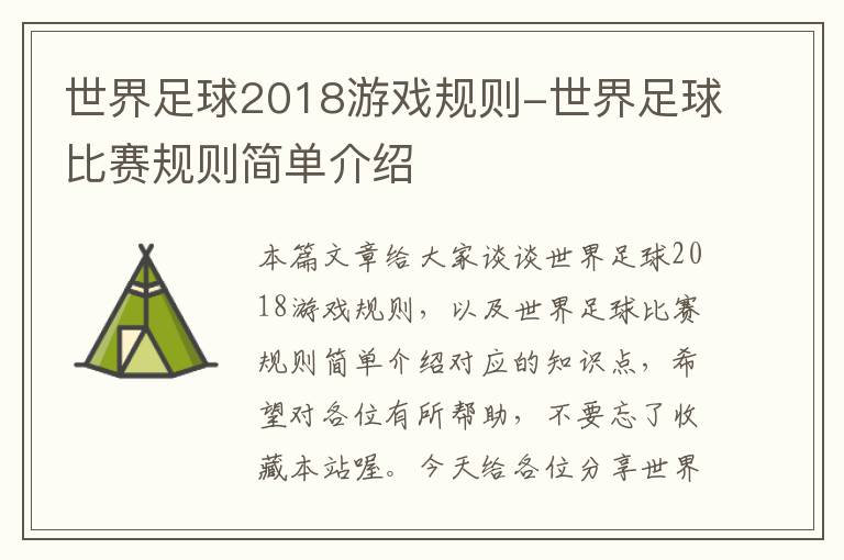 世界足球2018游戏规则-世界足球比赛规则简单介绍