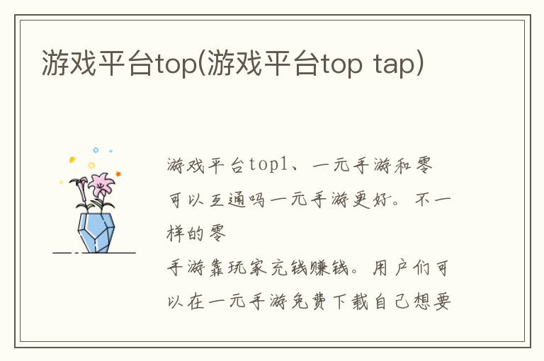 游戏平台top(游戏平台top tap)