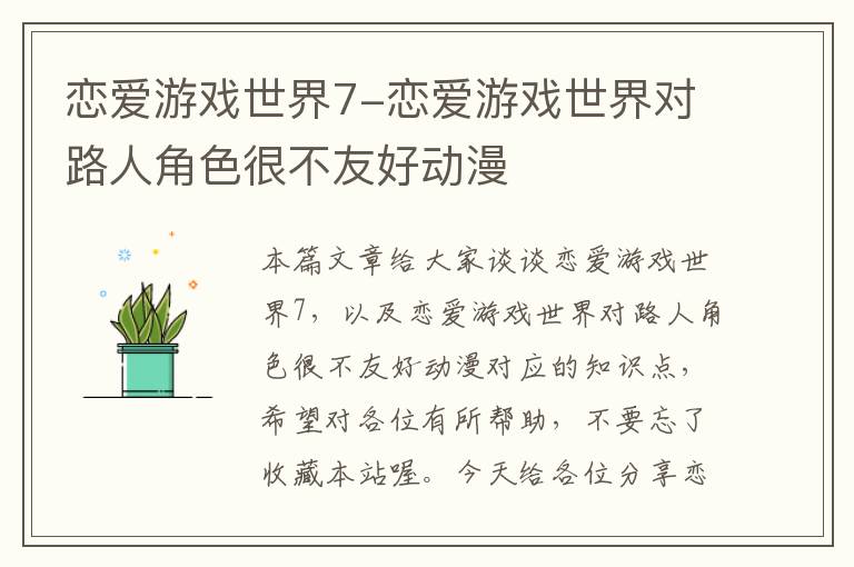 恋爱游戏世界7-恋爱游戏世界对路人角色很不友好动漫