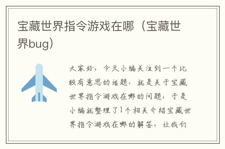 宝藏世界指令游戏在哪（宝藏世界bug）