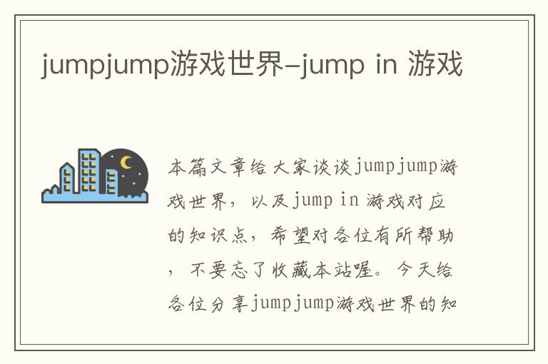 jumpjump游戏世界-jump in 游戏