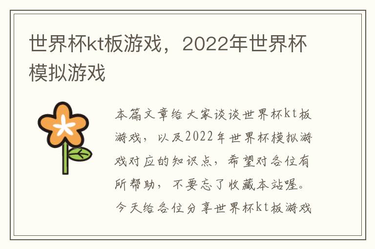 世界杯kt板游戏，2022年世界杯模拟游戏