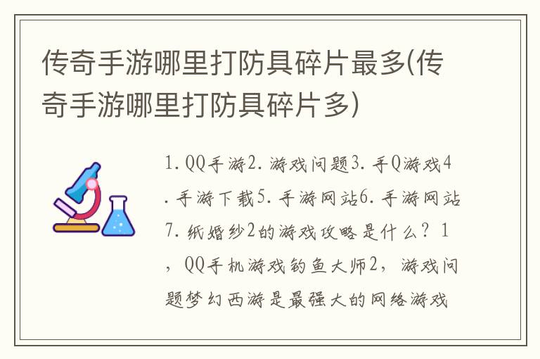 传奇手游哪里打防具碎片最多(传奇手游哪里打防具碎片多)