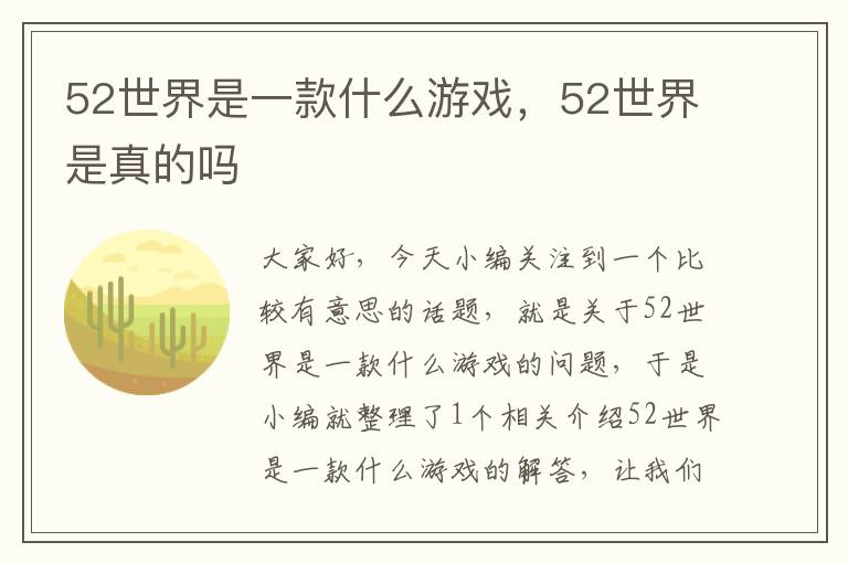 52世界是一款什么游戏，52世界是真的吗