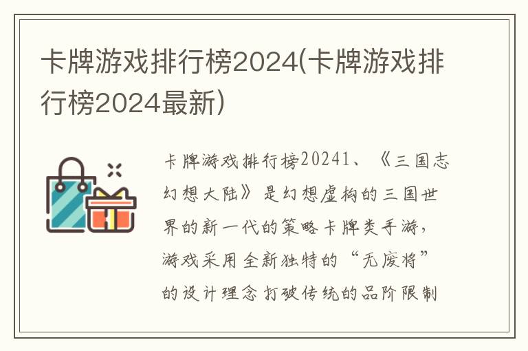 卡牌游戏排行榜2024(卡牌游戏排行榜2024最新)