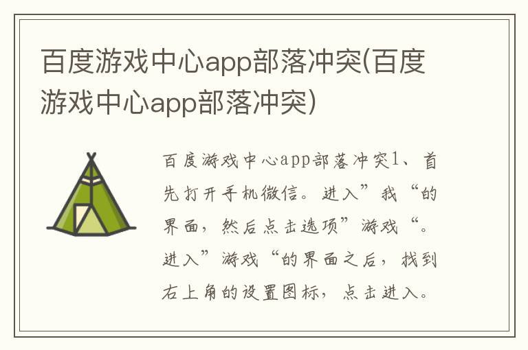 百度游戏中心app部落冲突(百度游戏中心app部落冲突)