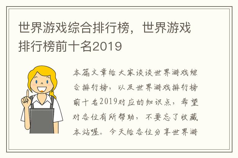 世界游戏综合排行榜，世界游戏排行榜前十名2019