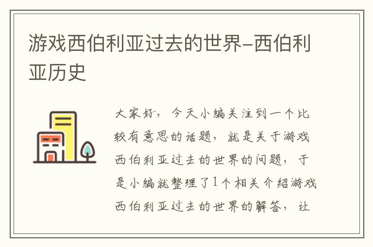 游戏西伯利亚过去的世界-西伯利亚历史