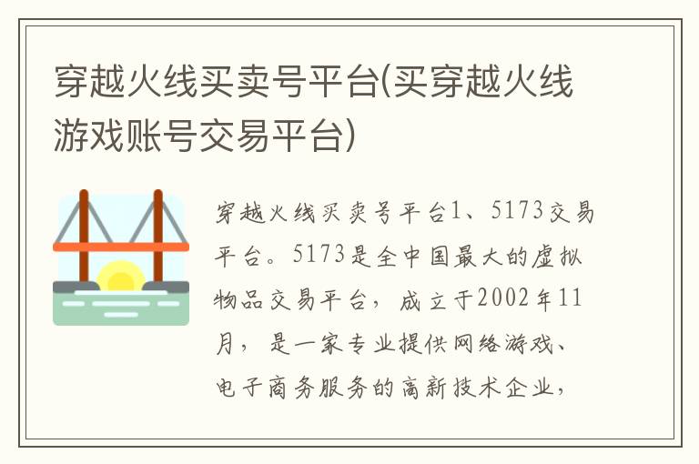 穿越火线买卖号平台(买穿越火线游戏账号交易平台)