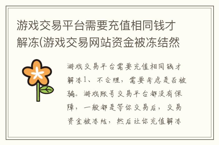 游戏交易平台需要充值相同钱才解冻(游戏交易网站资金被冻结然后充等同的金额)