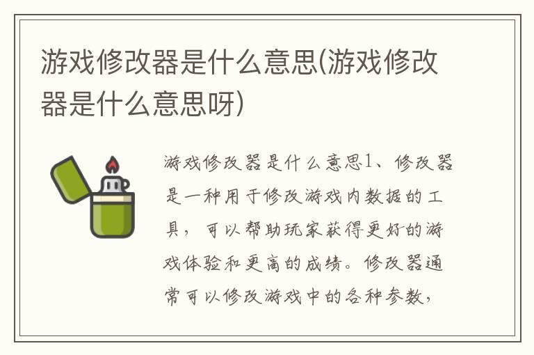 游戏修改器是什么意思(游戏修改器是什么意思呀)