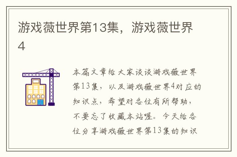 游戏薇世界第13集，游戏薇世界4