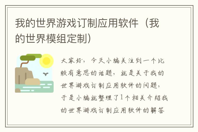 我的世界游戏订制应用软件（我的世界模组定制）