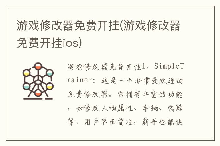 游戏修改器免费开挂(游戏修改器免费开挂ios)