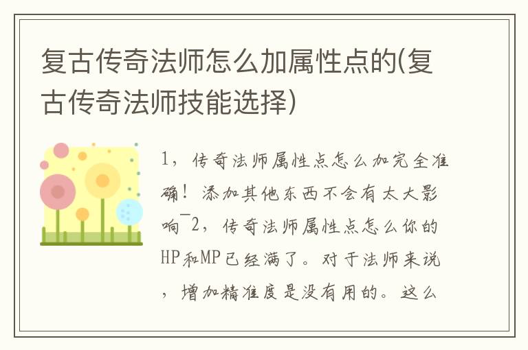 复古传奇法师怎么加属性点的(复古传奇法师技能选择)