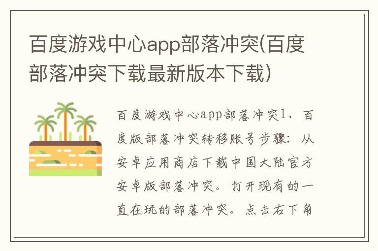 百度游戏中心app部落冲突(百度部落冲突下载最新版本下载)