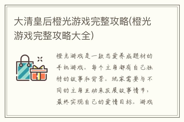 大清皇后橙光游戏完整攻略(橙光游戏完整攻略大全)