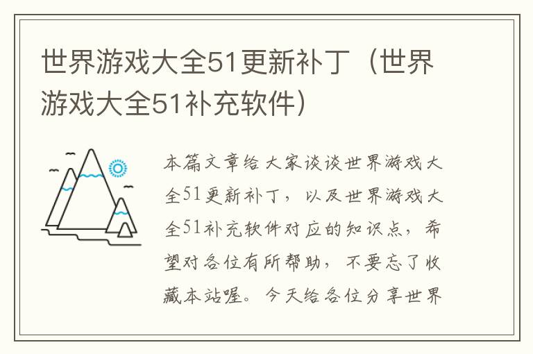 世界游戏大全51更新补丁（世界游戏大全51补充软件）