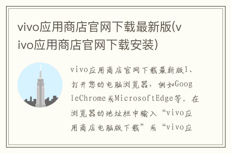 vivo应用商店官网下载最新版(vivo应用商店官网下载安装)