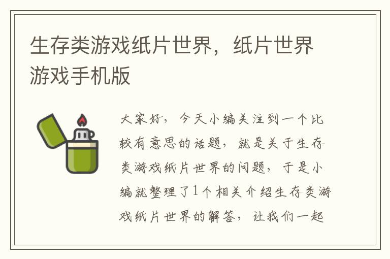 生存类游戏纸片世界，纸片世界游戏手机版